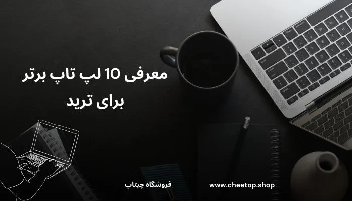 معرفی 10 لپ‌تاپ برتر برای ترید 